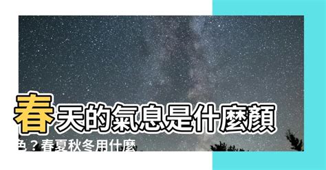 春天代表色|【春天代表色】春天的氣息是什麼顏色？春夏秋冬用什。